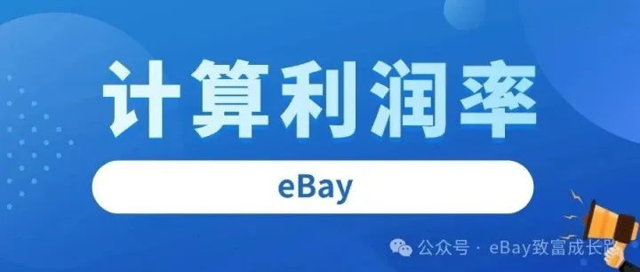 eBay跨境卖家如何精准分析产品利润率？