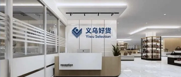 义乌好货（印尼展厅）