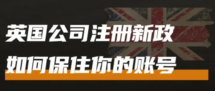 英国公司注册！英国公司合规要点！卖家如何保住你的店铺？