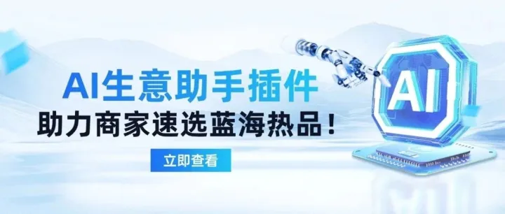 AI生意助手插件，助力商家速选蓝海热品！