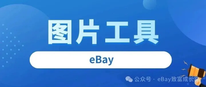eBay运营 | 推荐4个高效率图片处理工具~