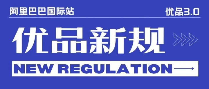 优品3.0新规解读 | 本文为你划重点