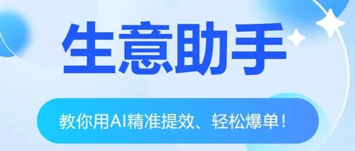生意助手，让外贸一点都不难！