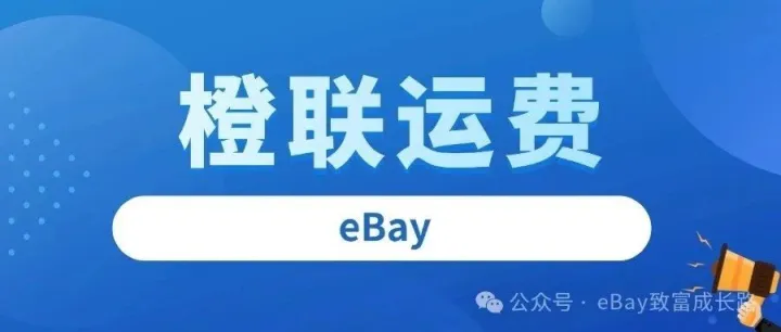eBay物流 | 橙联如何计算包裹价格？