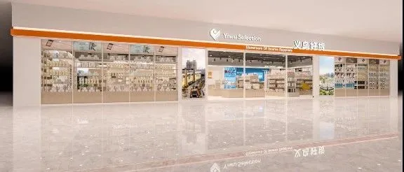 义乌好货（巴西展厅）