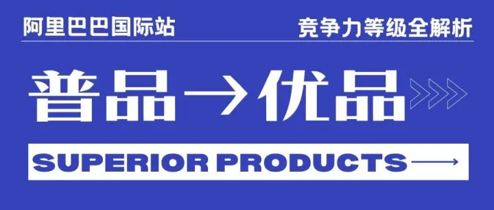 竞争力等级全解析 | 普通品如何逆袭成优品？