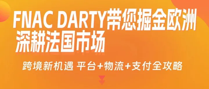 【直播预告】掘金欧洲正当时！FnacDarty跨境全攻略重磅来袭