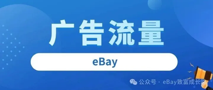 eBay流量暴涨的4个方法！