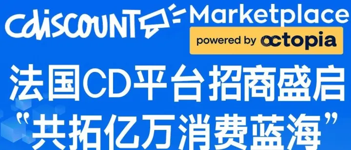 相约6.19——法国本土第一电商平台Cdiscuont招商盛启