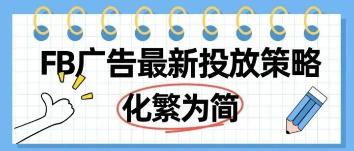 2025Facebook广告最新投放策略：化繁为简