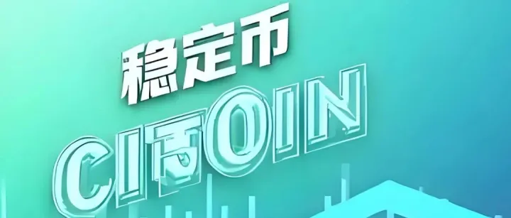 稳定币的稳定机制、应用场景与政策启示