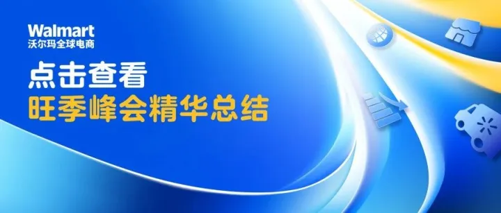 卖家旺季必看！沃尔玛全球电商峰会率先释放三大信号