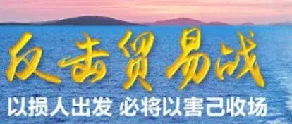 反制美国关税升级：多记重拳打出大国智慧