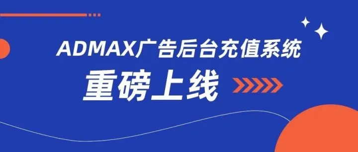 重要里程碑：ADMAX广告后台充值系统重磅上线