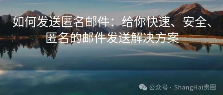 匿名邮箱创建 指南：从注册到销毁，彻底抹除你的数字指纹 — 沐风聊干货