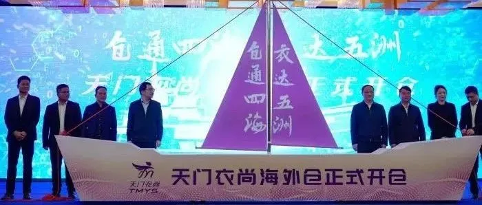 湖北天门构建<em>数智平台与海外仓</em>赋能服装产业出海