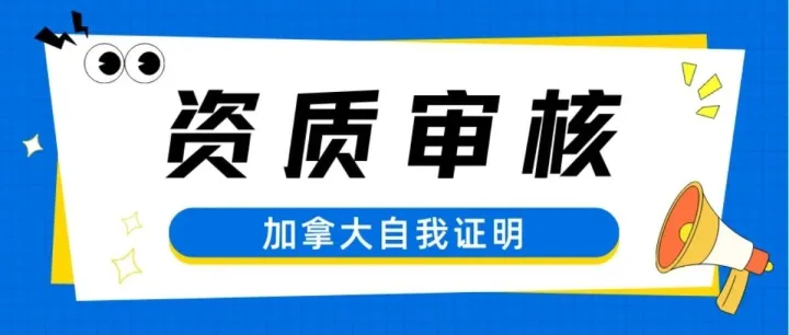 亚马逊|2025加拿大资质审核|自我证明|认证流程详解