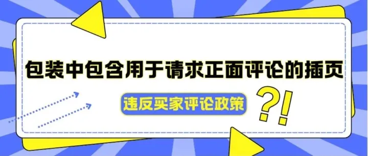 亚马逊包装中包含用于请求正面评论的插页 违反买家评论政策 放置小卡片警告申诉分享~