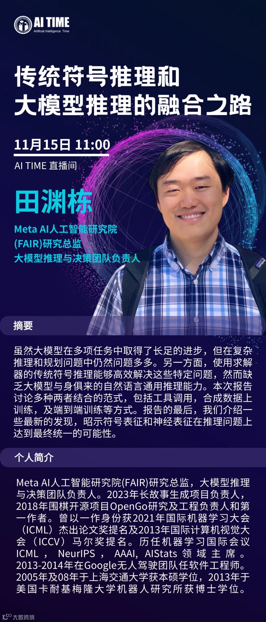 Meta AI 田渊栋博士开讲｜传统符号推理和大模型推理的融合之路- 大数跨境
