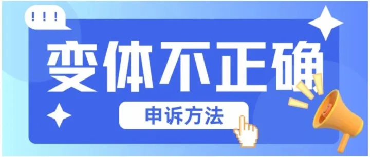 亚马逊变体不正确警告申诉方法分享