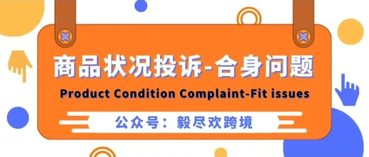 亚马逊商品状况投诉-合身问题Product Condition Complaint-Fit issues申诉详解~