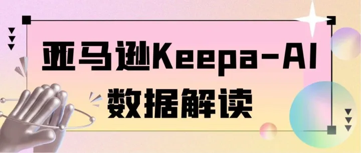 亚马逊Keepa-AI数据解读，让数据自己“开口说话”