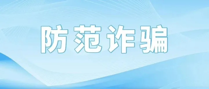 警惕假冒知名电商平台开店骗局，小心掏空钱包！