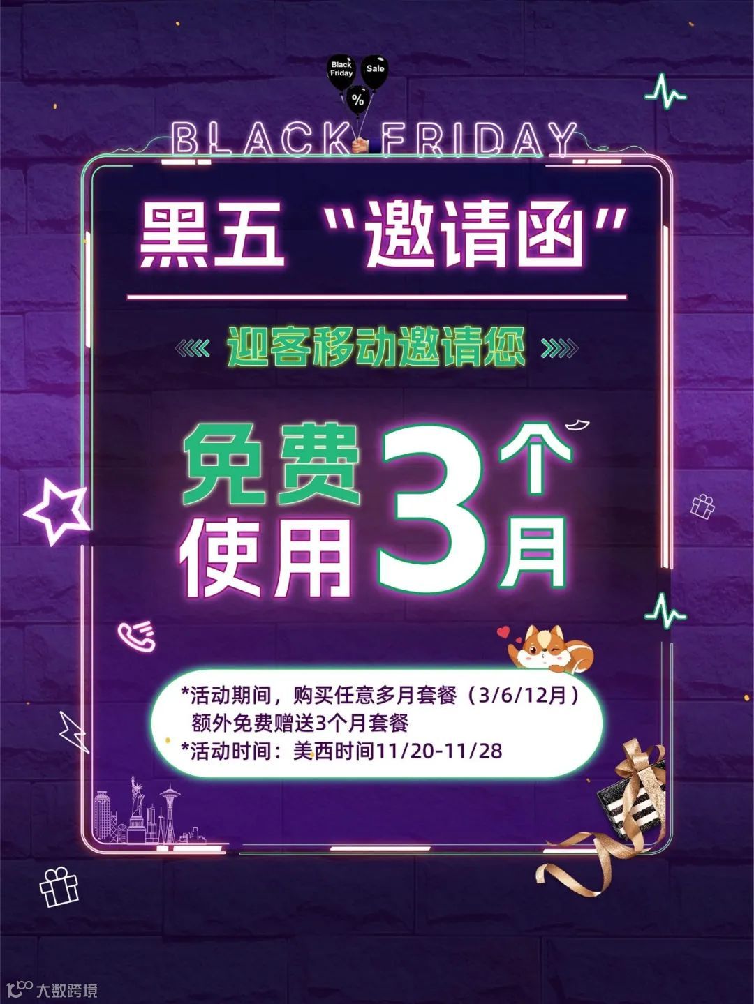 黑五你的电话费也该打折，迎客移动新老用户限时抢话费！- 大数跨境