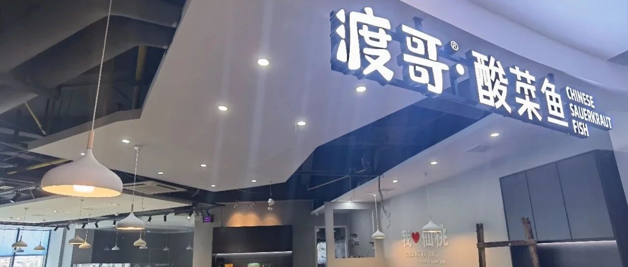 餐饮门店如何提高经营效率?渡哥酸菜鱼用它转型升级- 大数跨境