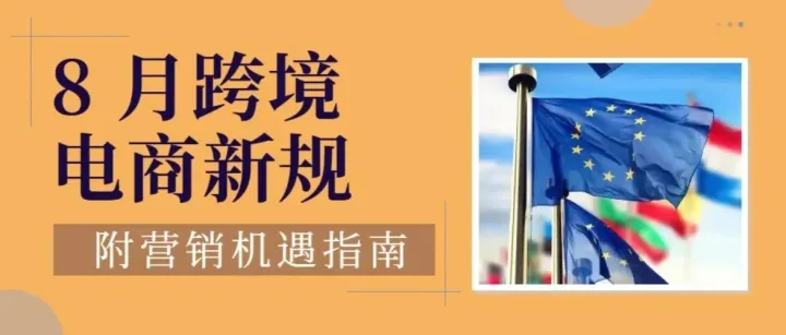8 月全球跨境电商政策新规！跨境电商迎 “大考”，如何化危为机？（附8月营销爆单节点）