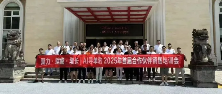 聚力·赋能·增长 | AI寻单豹2025年首届合作伙伴销售培训会圆满落幕