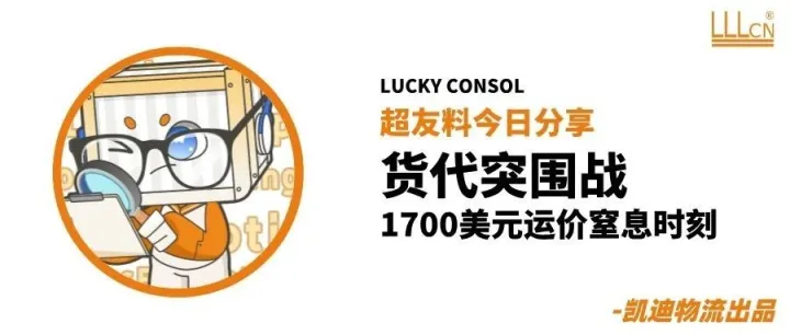 1700美元运价下的窒息与突围