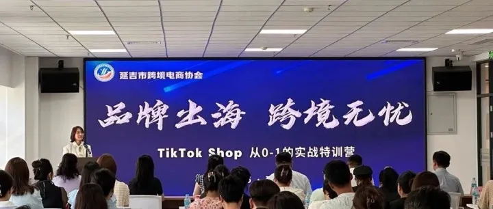 “品牌出海—跨境无忧”TikTok Shop实战特训营在延吉开营，助力商家破局出海