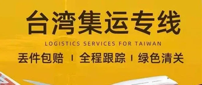 台灣專線物流專注中國臺灣的物流