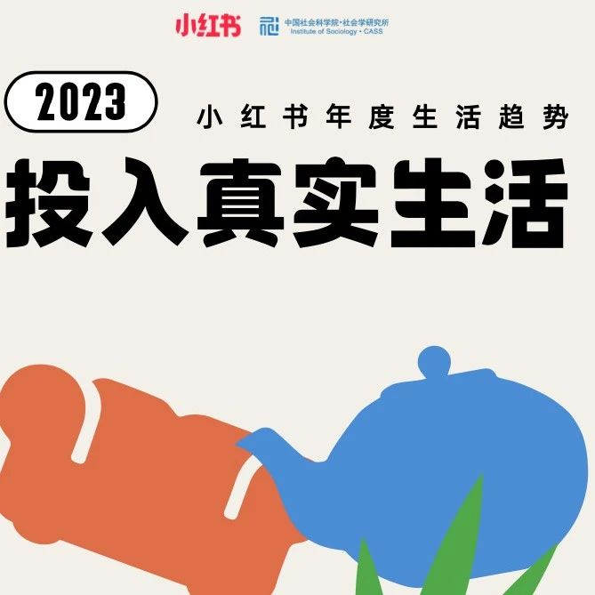 小红书:2023小红书年轻人生活趋势报告- 大数跨境