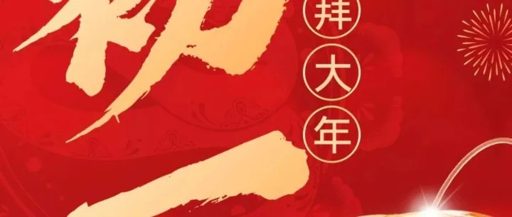 仙雨國際給大家拜年啦