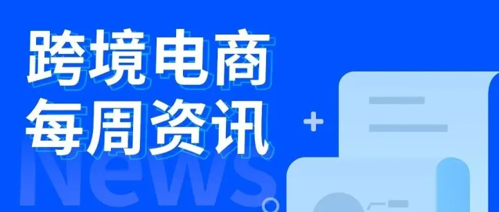 跨境电商每周资讯（03.14-03.20）
