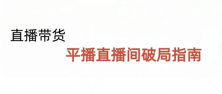平播直播间破局指南