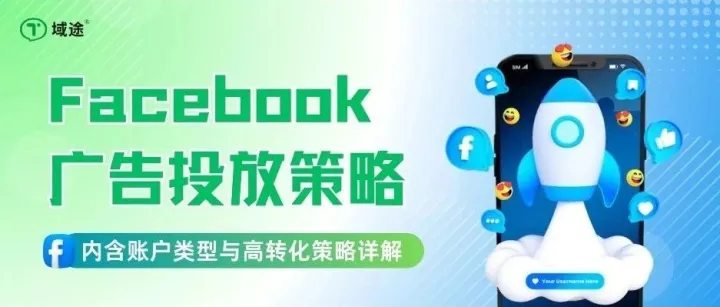 投了广告没转化？Facebook 4类账户选择策略 + 让点击率暴涨的投放公式