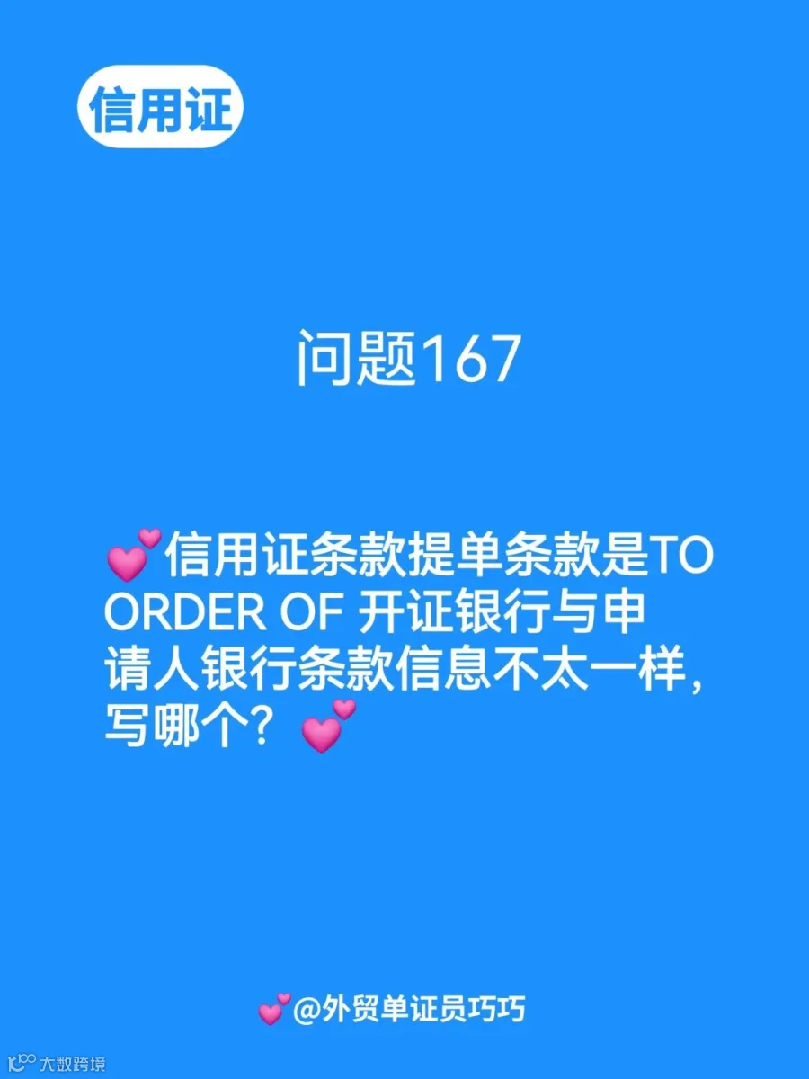 信用证条款提单条款是TO ORDER OF 开证银行与申请人银行条款信息不太一样,写哪个?- 大数跨境