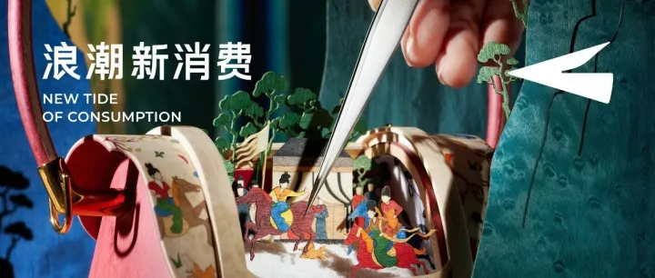 从热爱到文化使命，一个中式奢品15年的品牌顿悟