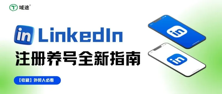 手机验证失效、刚注册就异常？2025领英安全注册&养号避坑指南！