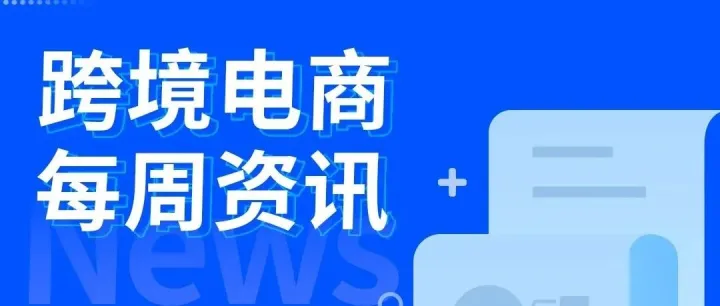 跨境电商每周资讯（03.07-03.13）