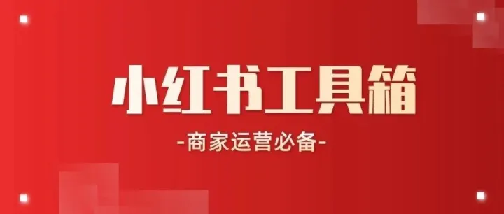 小红书工具箱，支持多店铺管理以及批量商品管理，主图生成AI视频，自定义图片生成AI笔记，工作台多开