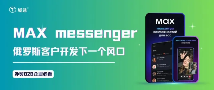俄罗斯“微信”MAX预装令倒计时！外贸人请注意（内附攻略）