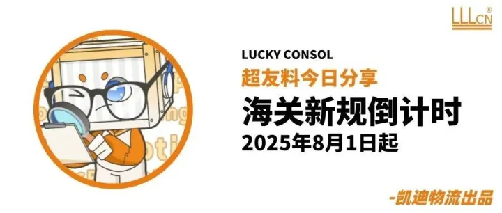 8 月 1 日起，海关多项新规实施倒计时开启