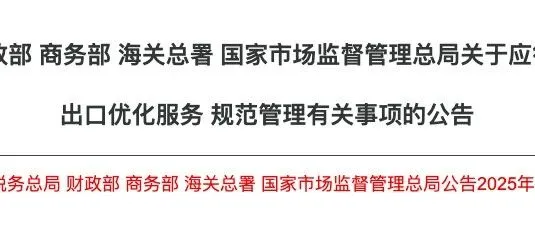 重磅！五部门联合发布：严查买单出口！0退税产品报关出口前必须国税备案