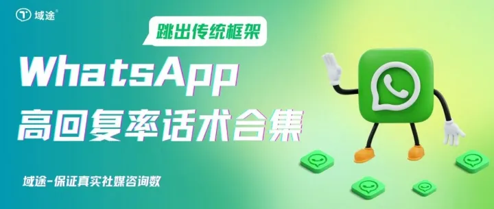 WhatsApp发这些消息会被封号！避开雷区，5套高回复话术引爆订单