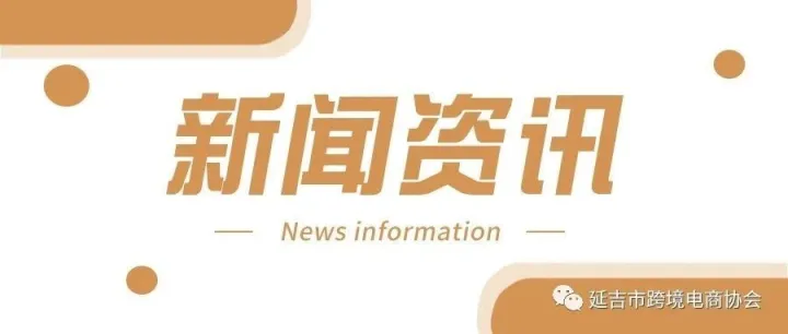 跨境电商每周资讯（02.28-03.06）