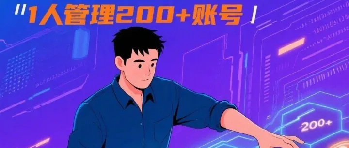 1人管理200+海外账号，月入百万？揭秘跨境圈最野的AI矩阵玩法。